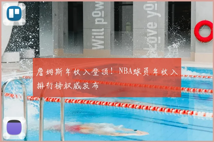 詹姆斯年收入登顶！NBA球员年收入排行榜权威发布