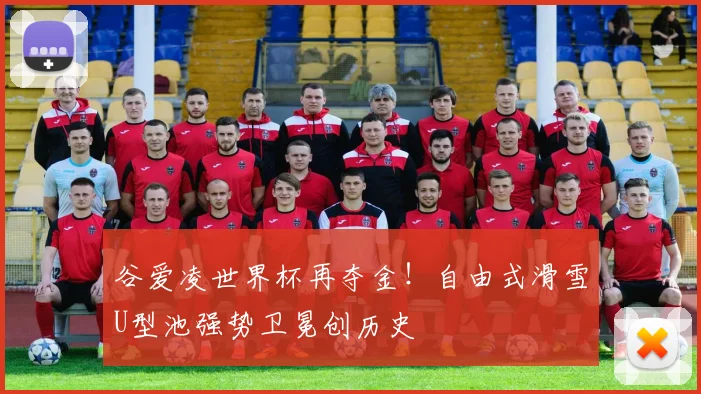 谷爱凌世界杯再夺金！自由式滑雪U型池强势卫冕创历史