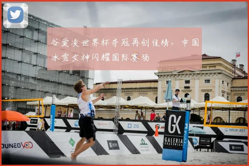 谷爱凌世界杯夺冠再创佳绩，中国冰雪女神闪耀国际赛场